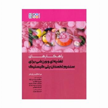راهکارهای تغذیه ای و ورزشی برای سندرم تخمدان پلی کیستیک
