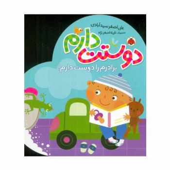 برادرم را دوست دارم! (دوستت دارم)