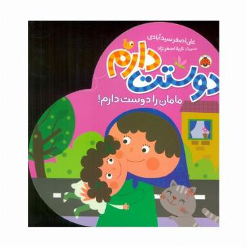 مامان را دوست دارم! (دوستت دارم)