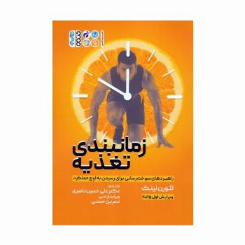زمانبندی تغذیه (راهبردهای سوخت رسانی برای رسیدن به اوج عملکرد)