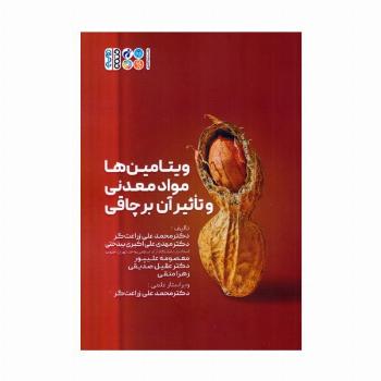 ویتامین ها،مواد معدنی و تاثیر آن بر چاقی