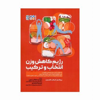 رژیم کاهش وزن انتخاب و ترکیب