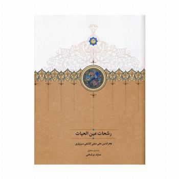 رشحات عین الحیات
