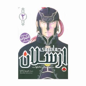 مانگا فارسی حماسه ی ارسلان 2 (کمیک استریپ)
