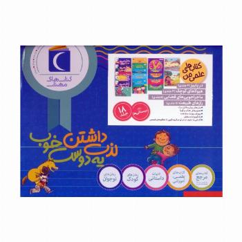 مجموعه کتاب های علمی من (18جلدی،گلاسه،باجعبه)