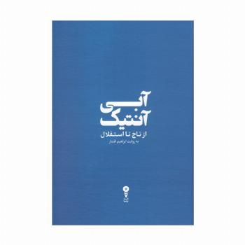آبی آنتیک (از تاج تا استقلال)