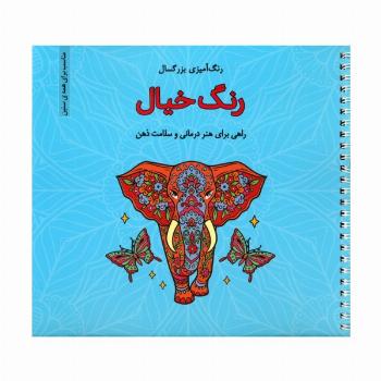 رنگ خیال (رنگ آمیزی بزرگسال)،(سیمی)