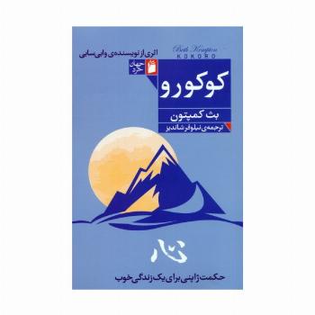 کوکورو (حکمت ژاپنی برای یک زندگی خوب)