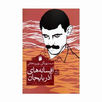 افسانه های آذربایجان