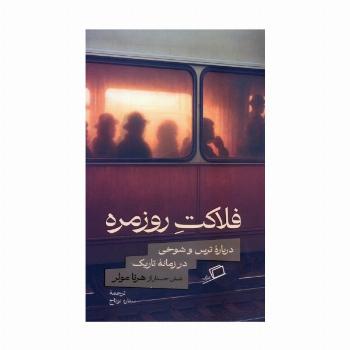 فلاکت روزمره (درباره ترس و شوخی در زمانه تاریک)