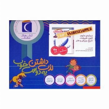 شگفتی های جهان (درباره علوم،فنون،طبیعت،ورزش و هنر)،(20جلدی،باجعبه)