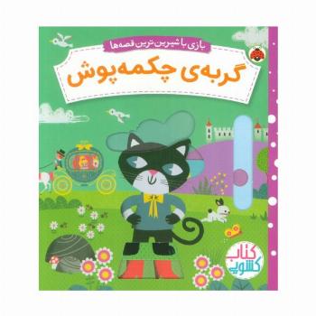 گربه ی چکمه پوش (کتاب کشویی بازی با شیرین ترین قصه ها)