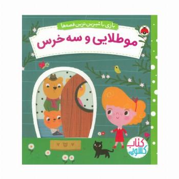 مو طلایی و سه خرس (کتاب کشویی بازی با شیرین ترین قصه ها)