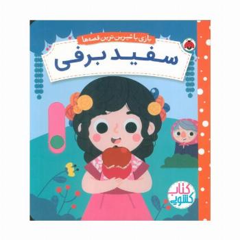 سفید برفی (کتاب کشویی بازی با شیرین ترین قصه ها)
