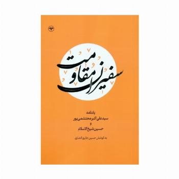 سفیران مقاومت (یادنامه سیدعلی اکبر محتشمی پور و حسین شیخ الاسلام)