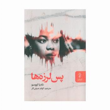 پس لرزه ها
