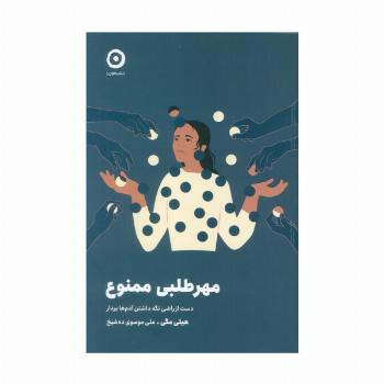 مهرطلبی ممنوع (دست از راضی نگه داشتن آدم ها بردار)