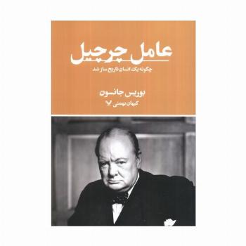 عامل چرچیل (چگونه یک انسان تاریخ ساز شد)