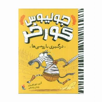 جولیوس گورخر 1 (درگیری با رومی ها)