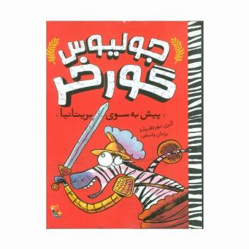 جولیوس گورخر 2 (پیش به سوی بریتانیا)
