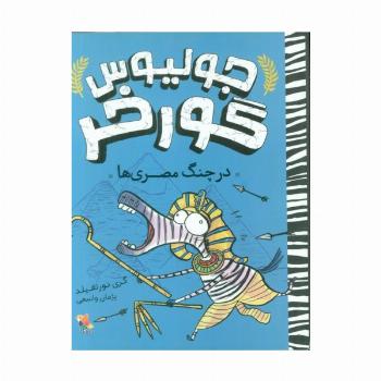 جولیوس گورخر 3 (در چنگ مصری ها)