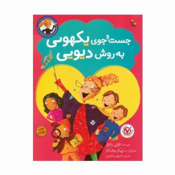 جست و جوی یکهویی به روش دیویی (گلاسه)