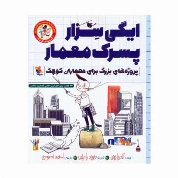 ایگی سزار پسرک معمار (پروژه های بزرگ برای معماران کوچک)،(کتاب کار)