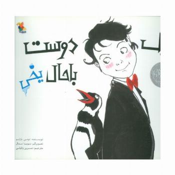 یک دوست باحال یخی (گلاسه)