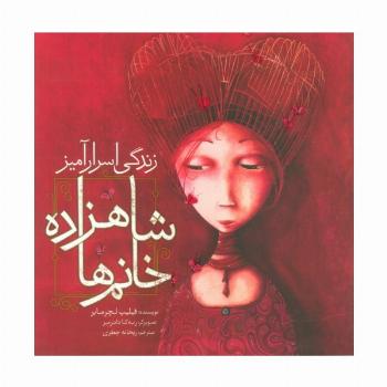 زندگی اسرارآمیز شاهزاده خانم ها (گلاسه)