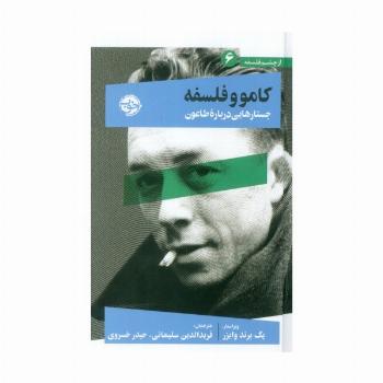 از چشم فلسفه 6 (کامو و فلسفه:جستارهایی درباره طاعون)