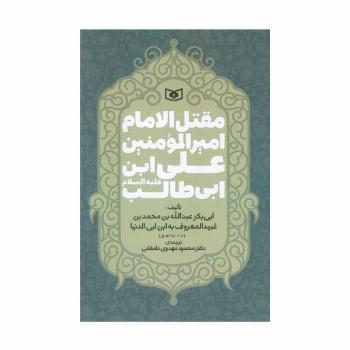 مقتل الامام امیر المومنین علی ابن ابی طالب (ع)