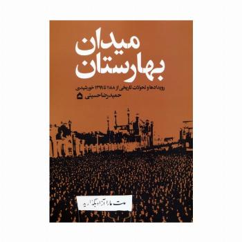میدان بهارستان (رویدادها و تحولات تاریخی از 1188 تا 1399 خورشیدی)