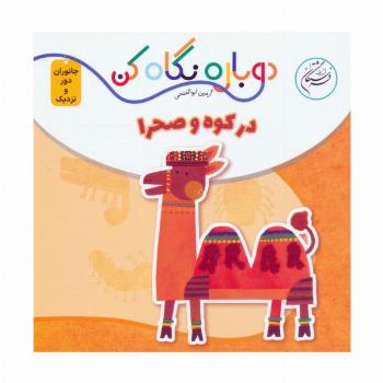 در کوه و صحرا (دوباره نگاه کن،جانوران دور و نزدیک)،(2زبانه)