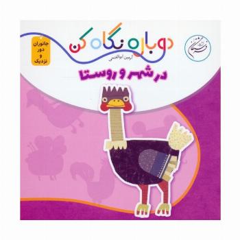 در شهر و روستا (دوباره نگاه کن،جانوران دور و نزدیک)،(2زبانه)