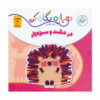 در دشت و سبزه زار (دوباره نگاه کن،جانوران دور و نزدیک)،(2زبانه)