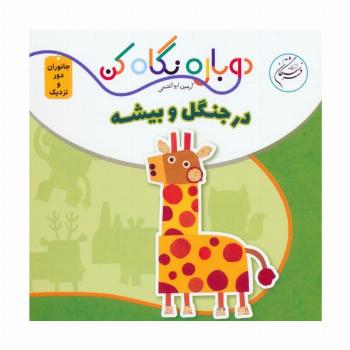 در جنگل و بیشه (دوباره نگاه کن،جانوران دور و نزدیک)،(2زبانه)