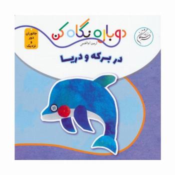 در برکه و دریا (دوباره نگاه کن،جانوران دور و نزدیک)،(2زبانه)