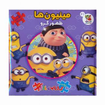 اولین کتاب پازل من 61 (مینیون ها:ظهور گرو)،(2زبانه)