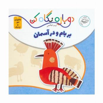 بر بام و در آسمان (دوباره نگاه کن،جانوران دور و نزدیک)،(2زبانه)
