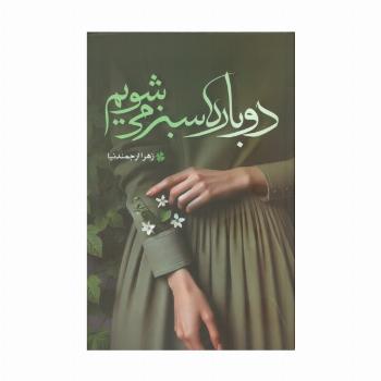 دوباره سبز می شویم