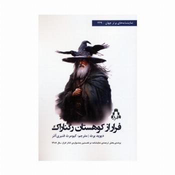 فرار از کوهستان رگناراک