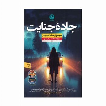 جاده جنایت