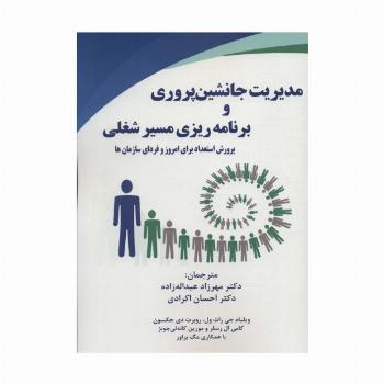 مدیریت جانشین پروری و برنامه ریزی مسیر شغلی (پرورش استعداد برای امروز و فردای سازمان ها)