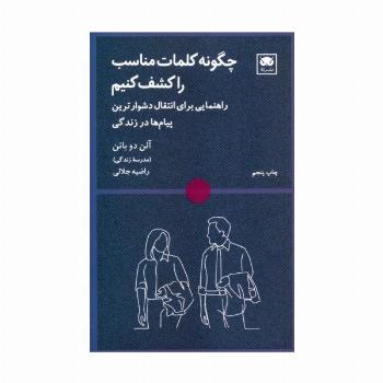 چگونه کلمات مناسب را کشف کنیم (راهنمایی برای انتقال دشوارترین پیام ها در زندگی)