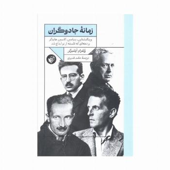 زمانه جادوگران (ویتگنشتاین،بنیامین،کاسیرر،هایدگر و دهه ای که فلسفه از نو ابداع شد)