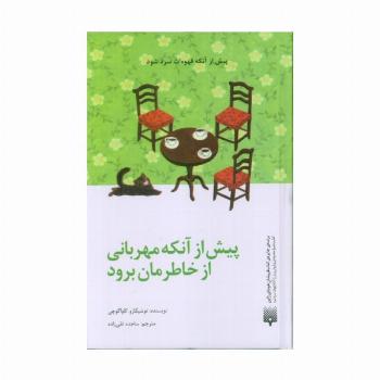پیش از آنکه مهربانی از خاطرمان برود