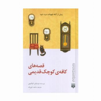 قصه های کافه ی کوچک قدیمی