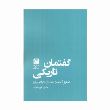 گفتمان تاریکی (تحلیل گفتمان داستان کوتاه ایران)