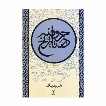 حروفیه در تاریخ