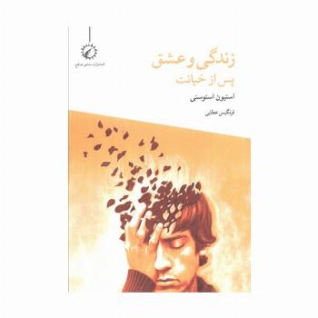 زندگی و عشق پس از خیانت